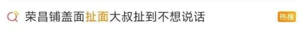 哈福配资 荣昌扯面大爷累到表情失控 生意火爆排长队