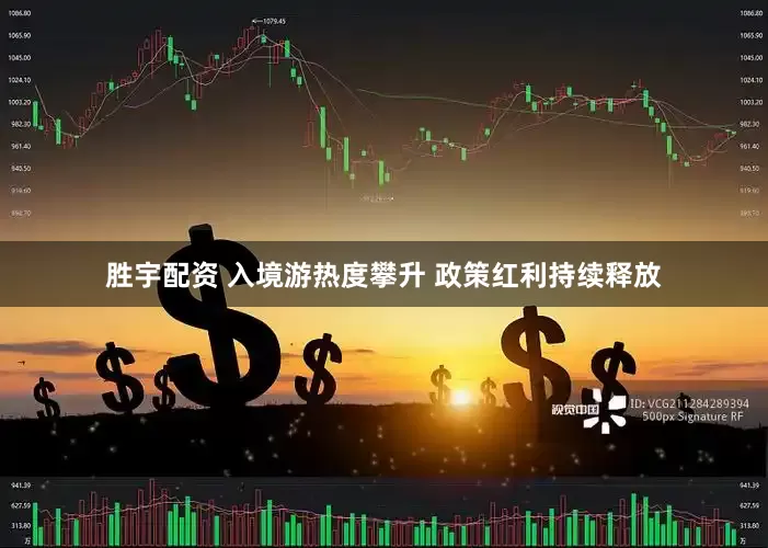 胜宇配资 入境游热度攀升 政策红利持续释放