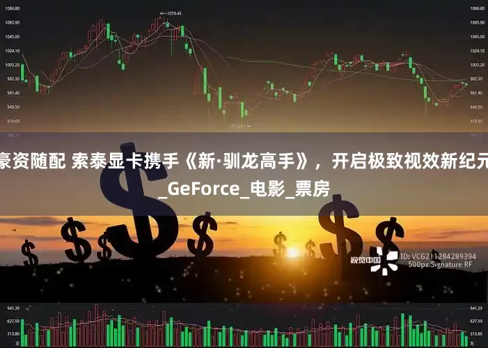 豪资随配 索泰显卡携手《新·驯龙高手》，开启极致视效新纪元_GeForce_电影_票房