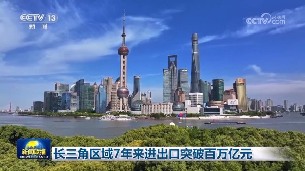 交易鑫优配 长三角区域7年来进出口突破百万亿元_大皖新闻 | 安徽网