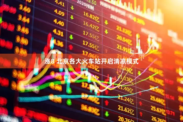 涨8 北京各大火车站开启清凉模式