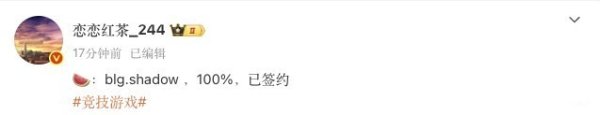 天弘忧配 shad0w疑似加入BLG 或将成第三打野