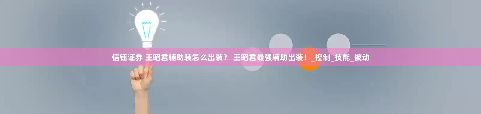信钰证券 王昭君辅助装怎么出装？ 王昭君最强辅助出装！_控制_技能_被动