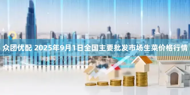 众团优配 2025年9月1日全国主要批发市场生菜价格行情