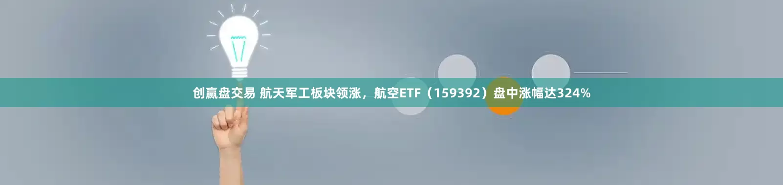创赢盘交易 航天军工板块领涨，航空ETF（159392）盘中涨幅达324%